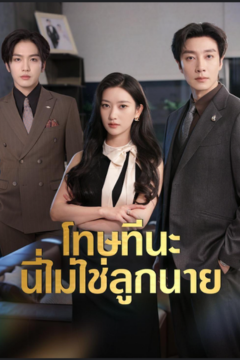 ดูหนังออนไลน์ ละครสั้นจีน โทษทีนะ นี่ไม่ใช่ลูกนาย[พากย์ไทย]